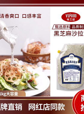 VIPOOD黑芝麻沙拉酱1kg水果蔬菜沙拉汁水煮菜蘸料凉拌色拉酱