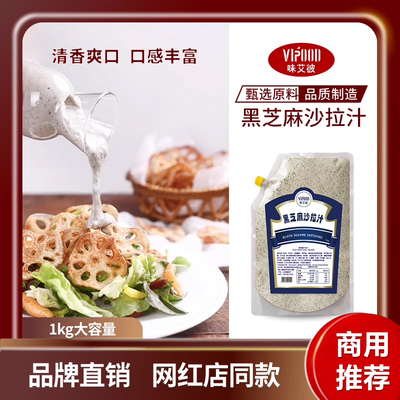 黑芝麻沙拉汁黑芝麻沙拉酱VIPOOD