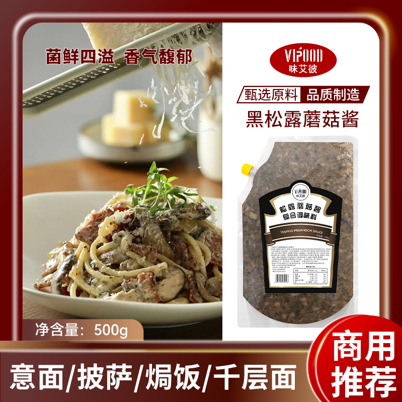 黑松露蘑菇酱拌饭拌面酱蘑菇酱意大利面酱牛排酱黑松露炒饭酱