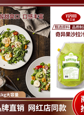 VIPOOD奇异果沙拉酱1kg大包装商用水果蔬菜热狗三明治酱轻食酱料