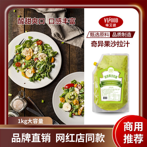 VIPOOD奇异果沙拉酱1kg大包装商用水果蔬菜热狗三明治酱轻食酱料