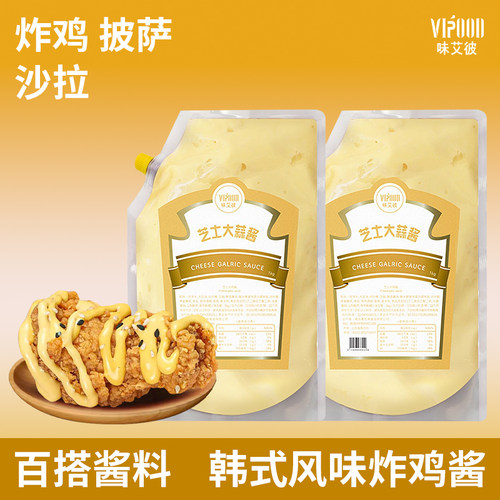 VIPOOD大蒜芝士酱1kg蒜香蔬菜沙拉酱烘焙汉堡酱炸鸡酱袋装商用
