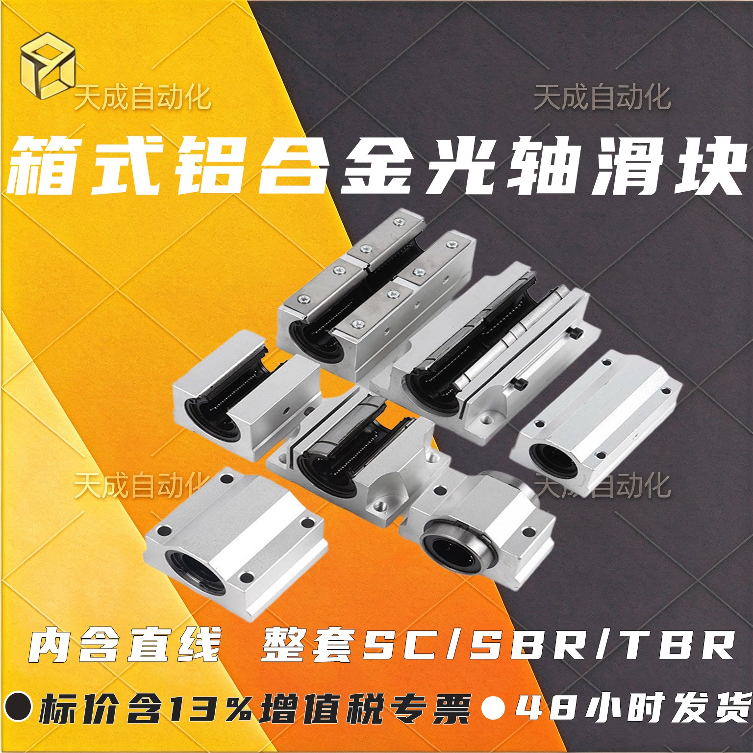 天成箱式铝滑块轴承座铝闭口SCS开口SBR加宽TBR加长SCS SBR16uu