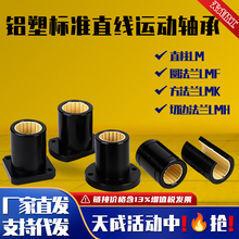 年终钜惠【国标】铝塑直线工程塑料标准滑动轴承LM LMF LMK LMH16