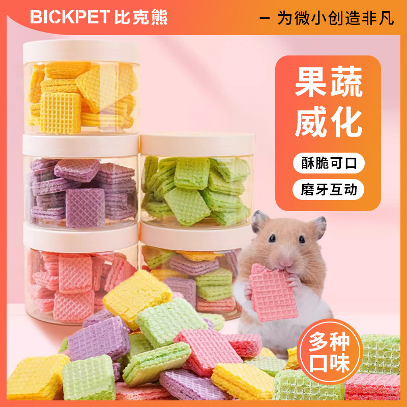 仓鼠小零食威化饼干金丝熊爱吃的磨牙食物营养龙猫花枝鼠小宠专用