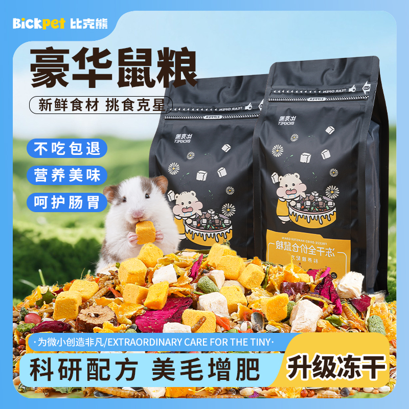 比克熊仓鼠粮食蛋黄冻干粮金丝熊营养主粮小零食物侏儒饲料专用品
