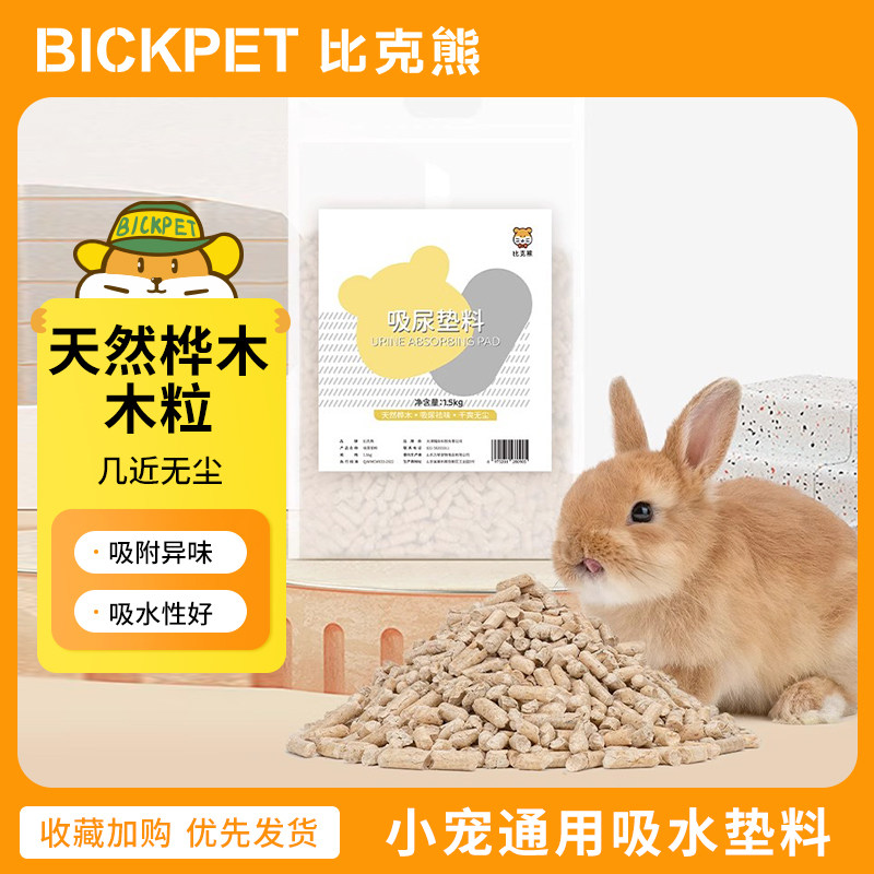 原味木粒1.5kg兔笼吸尿垫料小宠兔子桦木吸湿清洁兔子豚鼠龙猫用怎么样,好用不?