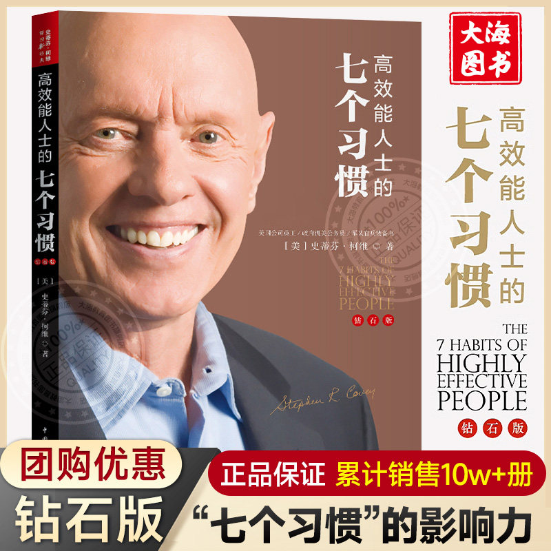 高效能人士的七个习惯（钻石版）7个习惯史蒂芬柯维思维成功执行原则企业团队管理畅销书 正版包邮BK怎么看?
