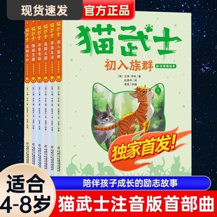 全套首部曲第一部 正品 独家首发 猫武士注音版 小学生一二年级阅读课外书必读书籍成长儿童读物彩图原版 正版 奇幻动物小说故事