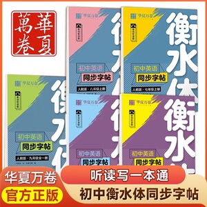 华夏万卷衡水体英语字帖七八九年级上册下册写字课课练人教版教材初中高中考研三四五年级英文练字帖英语初中生专用练字帖ZP