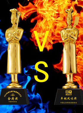 全新电镀树脂奖杯创意厨神奖