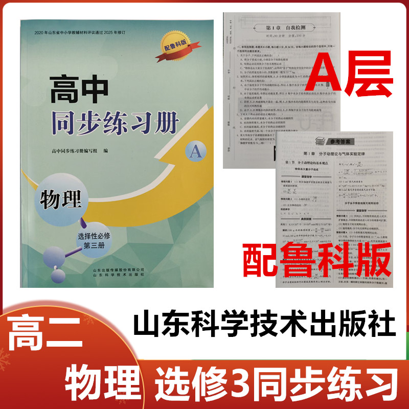 2025秋A层配鲁科版高中同步练习册物理选择性必修第三册山东科学技术出版社高二物理选修3第三册同步配套练习册配鲁科版A层