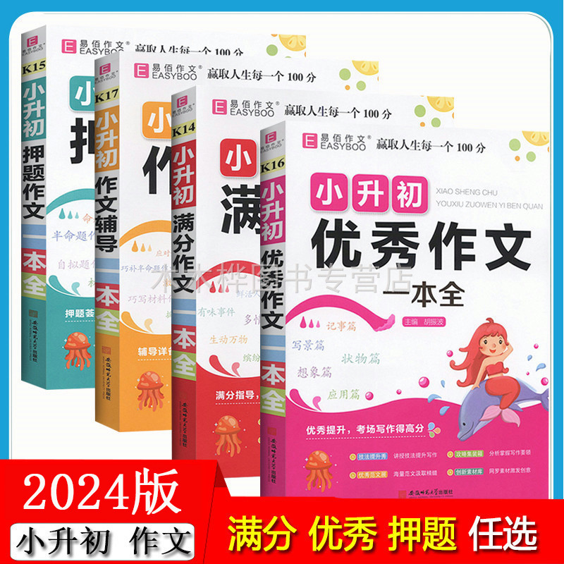 2024版小升初小学生押题作文一本全 满分优秀作文作文辅导 小学毕业升学考式写作技巧指导六年级考前冲刺优秀范文名校作文真题大全