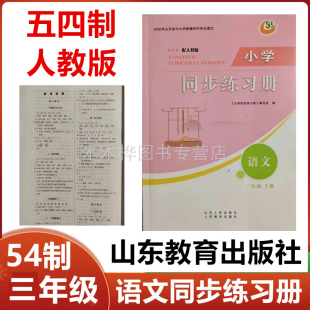社54制小学3年级语文上册同步配套练习册配人教版 2025秋五四制人教版 小学同步练习册语文三年级上册山东人民出版