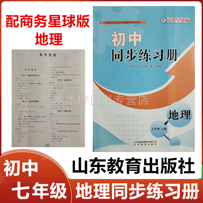 2025秋配商务星球版初中同步练习册地理七年级上册山东教育出版社初一7年级地理同步配套练习册上册