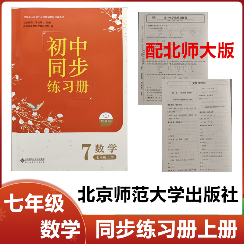 七年级数学同步练习册上册北师大