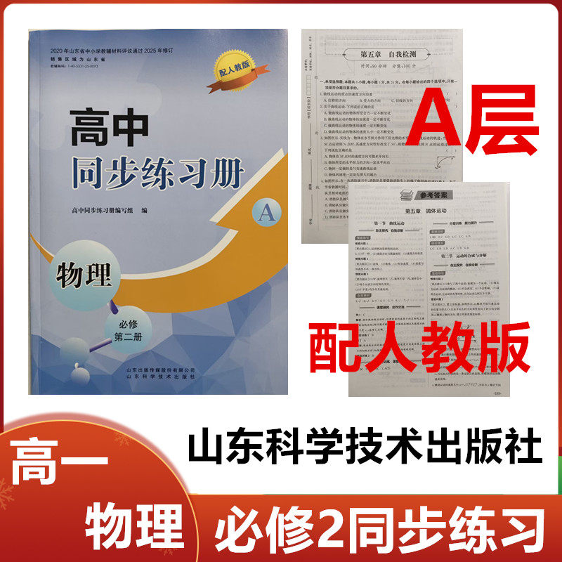 2025秋A层配人教版高中同步练习册物理必修第二册山东科学技术出版社高一物理必修2二同步配套练习册配人教版A层