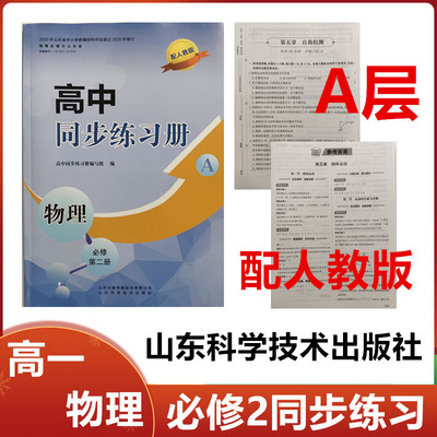2025秋A层配人教版高中同步练习册物理必修第二册山东科学技术出版社高一物理必修2二同步配套练习册配人教版A层
