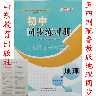 初中七年级地理上册同步配套练习册上册 社54学制鲁教版 2025秋五四制鲁教版 初中同步练习册地理七年级上册山东教育出版