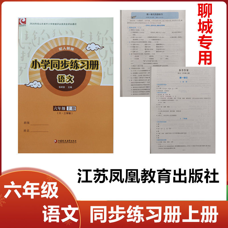 【聊城专用】2026秋配人教版小学同步练习册语文六年级上册江苏凤凰教育出版社小学六年级语文上册同步练习册配人教版
