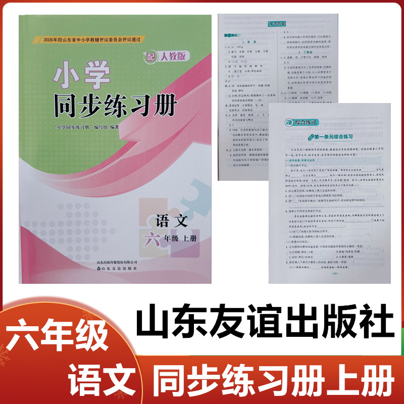 2026秋配人教版小学同步练习册语文六年级上册山东友谊出版社小学六年级语文上册同步练习册配人教版6年级语文上册同步练习册