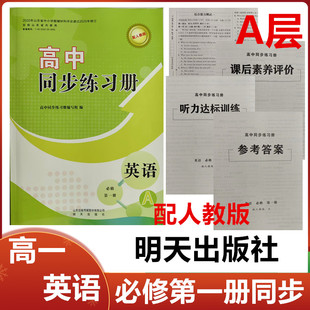 社高一英语必修1一同步配套练习册配人教A版 2025秋A层配人教版 高中同步练习册英语必修第一册明天出版