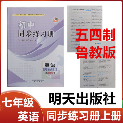 2026秋五四制鲁教版初中同步练习册英语七年级上册明天出版社54制初二7年级英语上册同步配套练习册配鲁教版