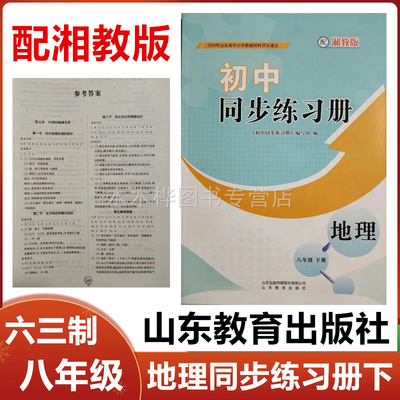 2025春新版配湘教版初中同步练习册地理八年级下册山东教育出版社初二八8年级地理下册同步配套练习册