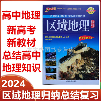 2024版新高考新课程标准整合高中地理区域地理归纳总结学习辅导用书高三地理重点难点提炼分析高考案例讲解与学习重点记忆提炼总结