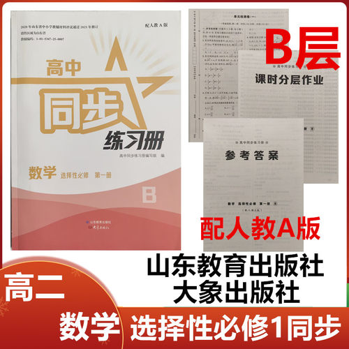 2026秋B层配人教A版高中同步练习册数学选择性必修第一册山东教育出版社大象出版社高二数学选修1同步配套练习册配人教A版B层