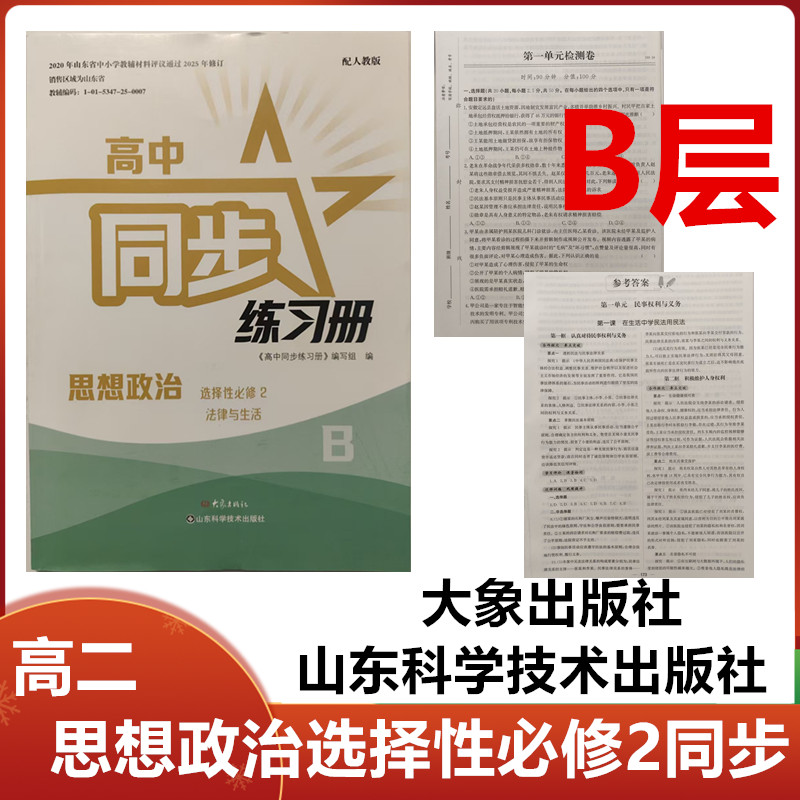 2025秋B层人教版高中同步练习册思想政治选择性必修2法律与生活大象出版社山东科学技术出版社高二政治选修2同步练习册配人教版B层