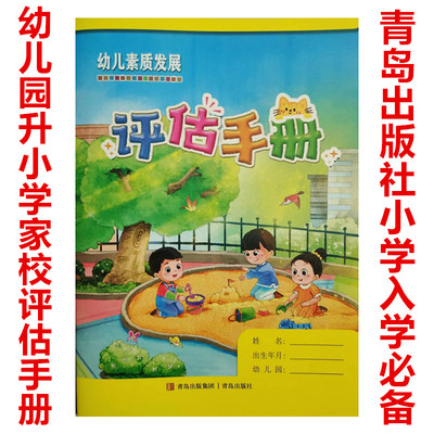 新版幼儿素质发展手册