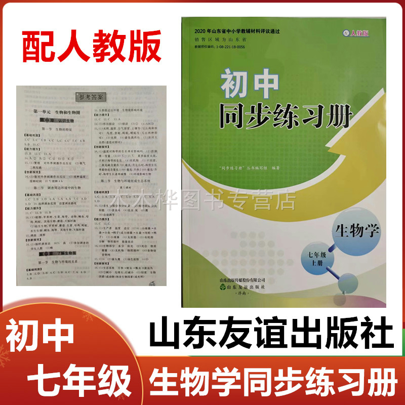 2025秋配人教版初中同步练习册生物学七年级上册山东友谊出版社六三制人教版初一7年级生物上册同步配套练习册