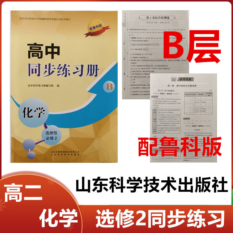 2025秋B层配鲁科版高中同步练习册化学选择性必修2山东科学技术出版社高二化学选修二2同步配套练习册配鲁科版B层