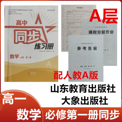 2026秋A层配人教A版高中同步练习册数学必修第一册山东教育出版社大象出版社高一数学必修1同步练习册配人教A版A层