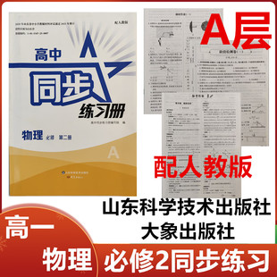 2025秋A层配人教版高中同步练习册物理必修第二册山东科学技术出版社大象出版社高一物理必修2二同步练习册配人教版A层级