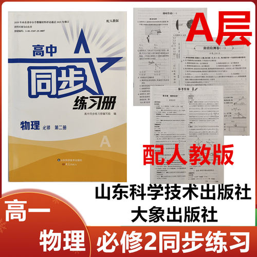 2026秋A层配人教版高中同步练习册物理必修第二册山东科学技术出版社大象出版社高一物理必修2二同步练习册配人教版A层级