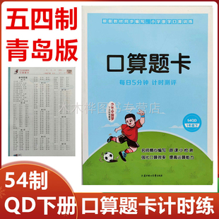五四制口算题卡一年级下册配QD版1年级数学下学期口算训练54制小学一年级口算计时测评口算强化训练54制QD版一年级数学下册口算题