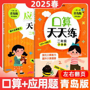 六三制口算天天练二年级下册青岛出版 2025春青岛版 社小学应用题天天练二年级下册左右侧翻课堂同步口算应用题练习二年级下册