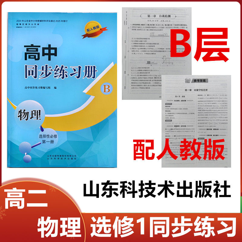 2025秋B层配人教版高中同步练习册物理选择性必修第一册山东科学技术出版社高二物理选修1一同步配套练习册配人教版B层
