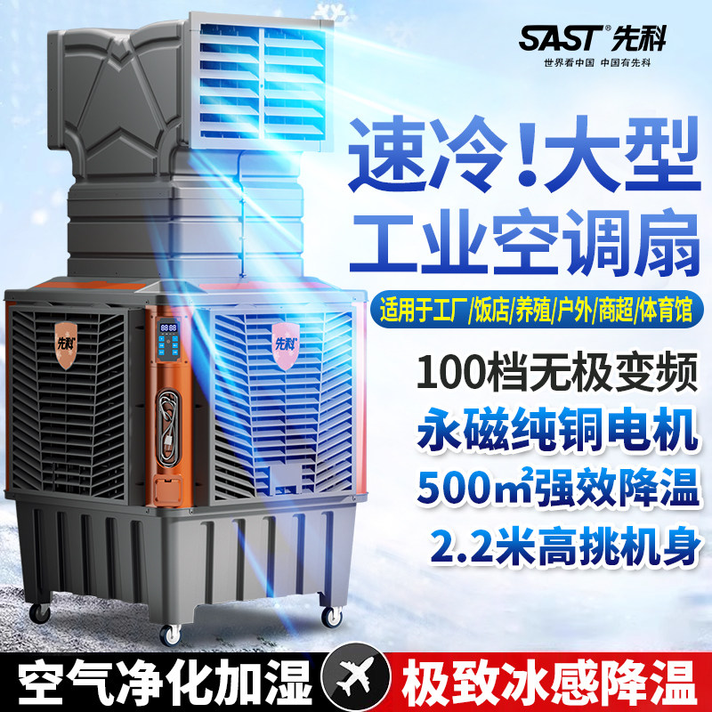 先科工业水空调可移动水冷空调扇