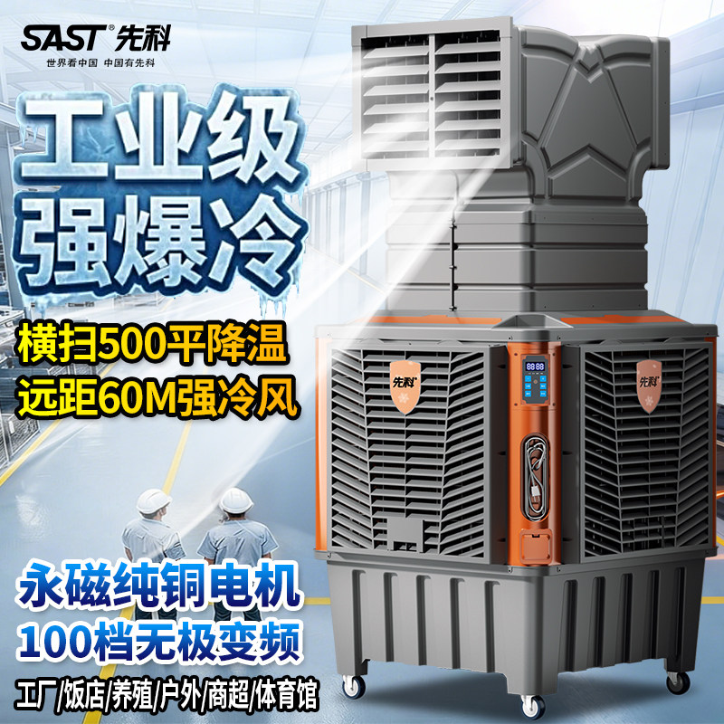 先科变频超强风工业冷风机