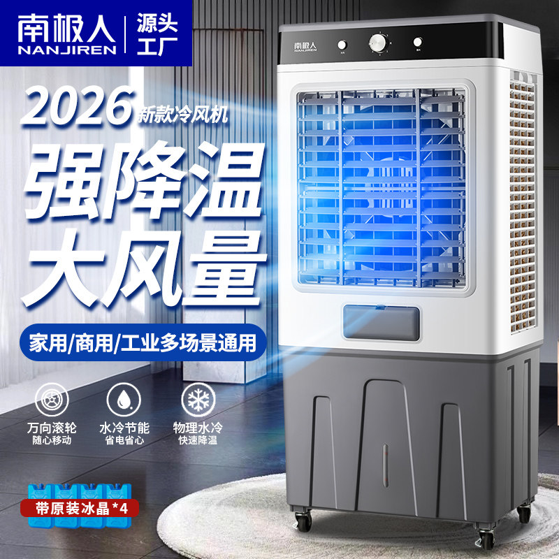 南极人工业冷风机水冷空调扇