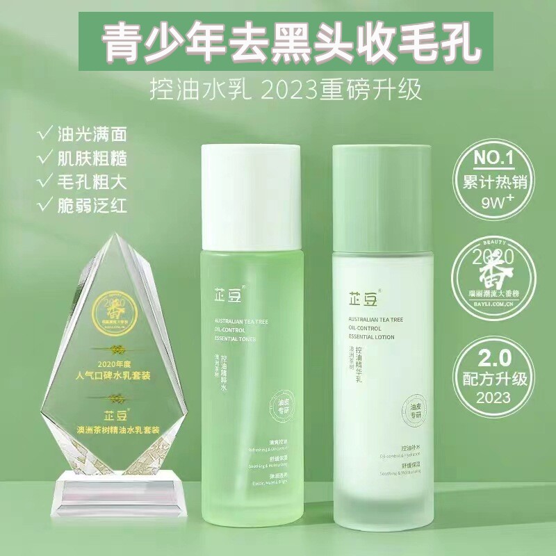 芷豆澳洲茶树水乳洗面奶初高中学生控油祛痘去黑头粉刺青少年护肤