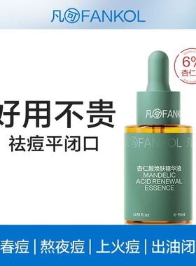凡可6%杏仁酸精华液祛痘去闭口粉刺细腻毛孔去青春痘熬夜痘上火痘