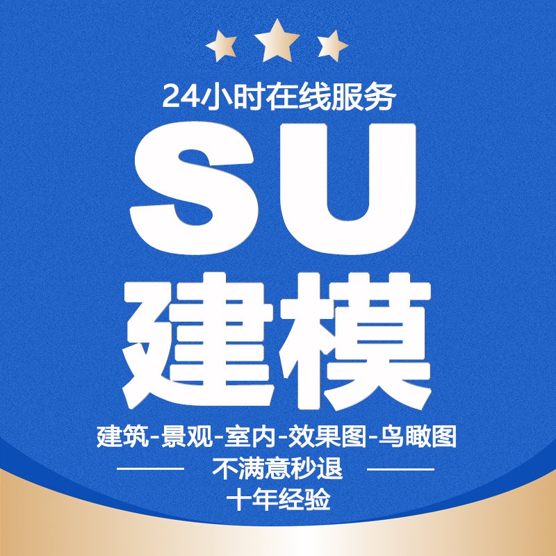 su建模代建模型草图大师代建建筑室内景观庭院门头效果图动画代做
