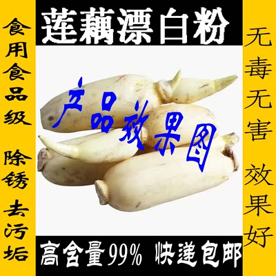 莲藕漂白粉去污除锈薄利多销