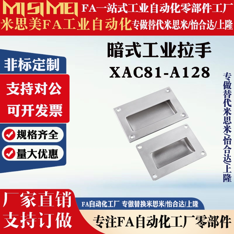 XAC71-A90 304不锈钢嵌入式拉手 XAC61-A102 暗式把手 XAC81-A128