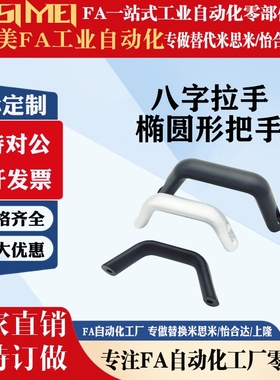 铝合金拉手 HHDF HHDFL HHDFA19/20/26 八字拉手 椭圆形把手