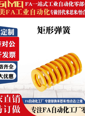 黄色矩形模具弹簧SWF14-20/25/30/35/40/45/50/55/60/65/70/75/80